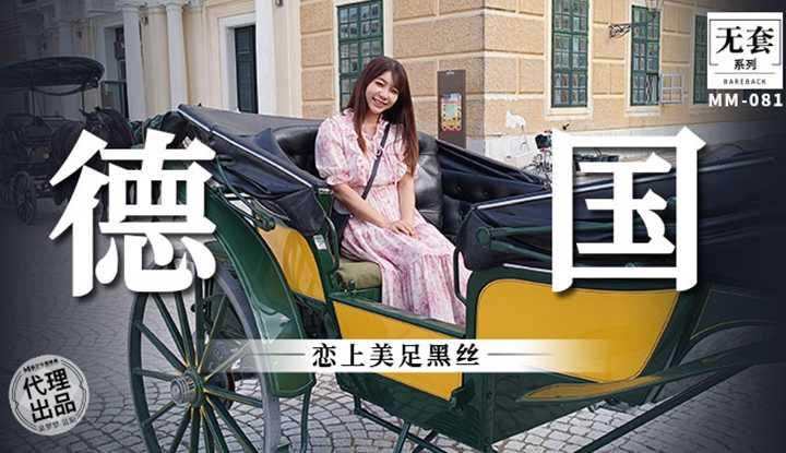 无套系列 德国恋上美足黑丝 (MM-081)
