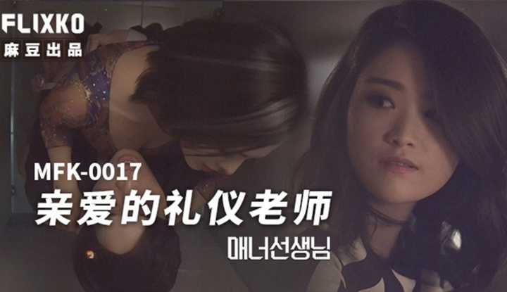 亲爱的礼仪老师 (MFK-0017)