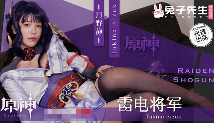 面试惨遭潜规则 原神启动！雷电将军COS (TZ-117)