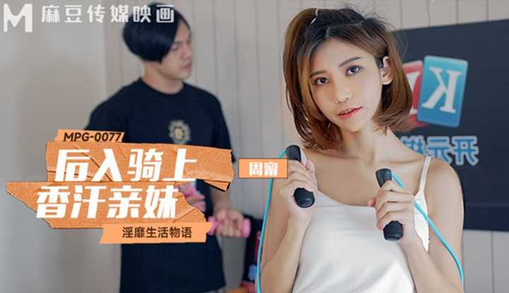 后入骑上香汗亲妹，淫糜生活物语 (MPG-0077)