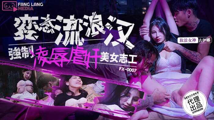 变态流浪汉强制凌辱美女志工 (FX-0007)