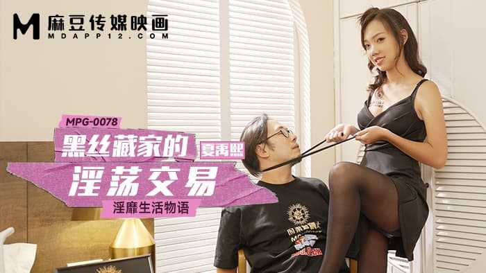 黑丝藏家的淫荡交易 淫糜生活物语 (MPG-0078)