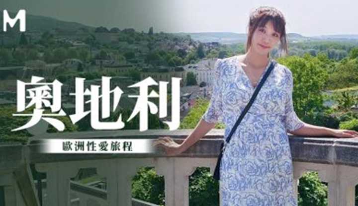 无套系列 奥地利性爱旅行