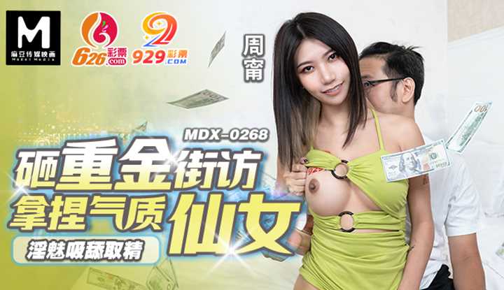 砸重金街访拿捏气质仙女，淫魅吸舔取精 (MDX-0268)