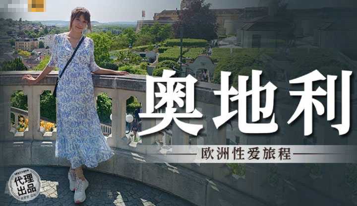 奥地利性爱旅行 欧洲性爱旅程 (MM-082)