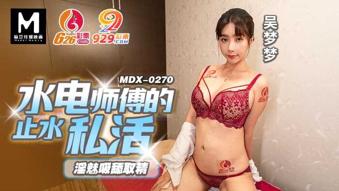 水电师傅的止水私活 淫魅吸舔取精 (MDX-0270)