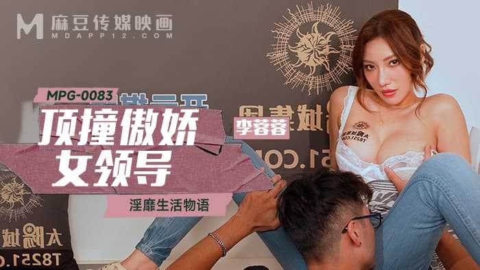 顶撞傲娇女领导 淫靡生活物语 (MPG-0083)