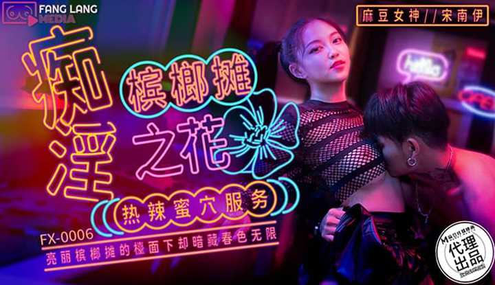 痴淫槟榔摊之花 亮丽槟榔摊的台面下却暗藏春色无限 (FX-0006)