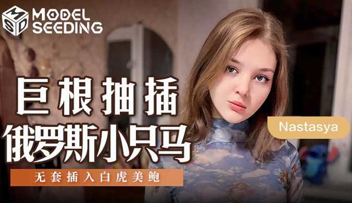 巨根抽插俄罗斯小只马 无套插入白虎美尻 (MSD-142)