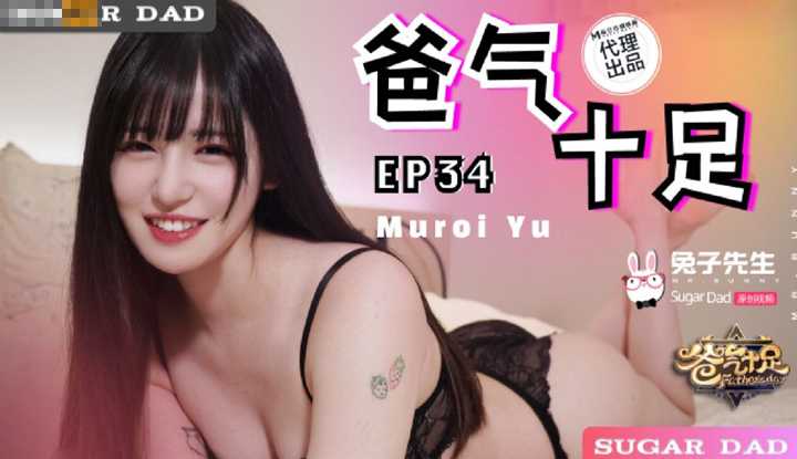 爸气十足 EP34 (DAD-0018)