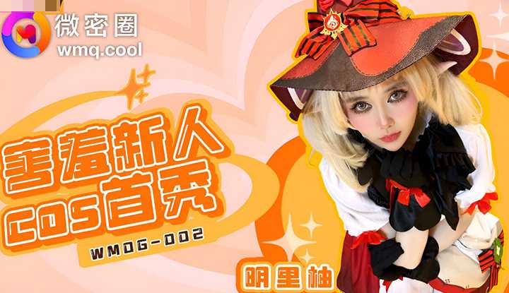 害羞新人COS首秀 (WMOG-002)