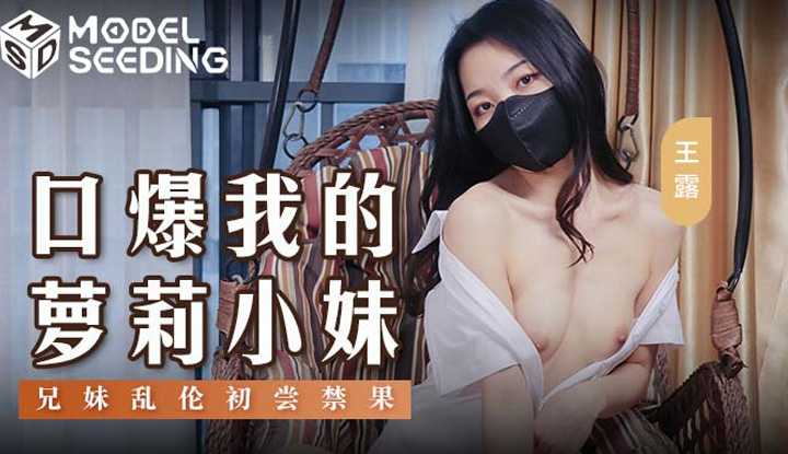 口爆我的萝莉小妹 兄妹乱伦初尝禁果 (MSD-143)