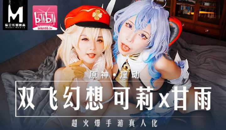 双飞幻想 可莉x甘雨 (MXB-0005)