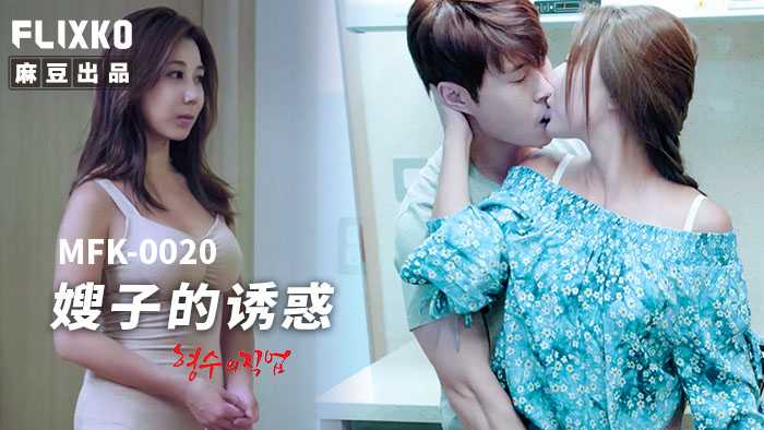 嫂子的诱惑 顶级身材没有男人顶得住 (MFK-0020)