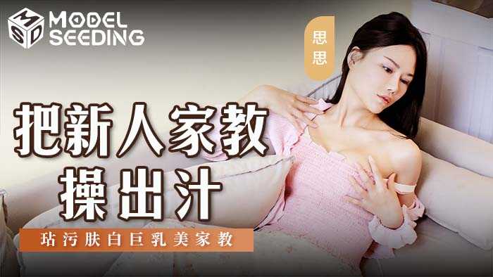 把新人家教操出汗 玷污肤白巨乳美家教 (MSD-146)