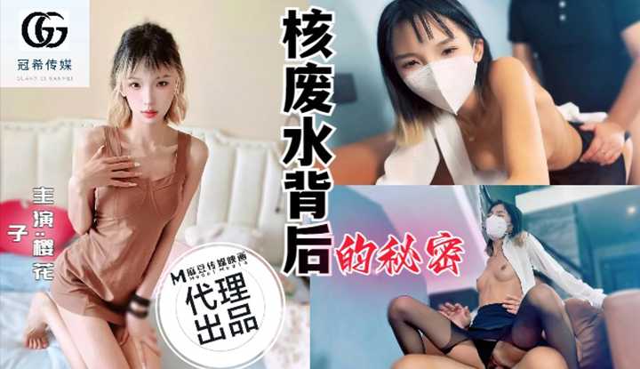 核废水背后的秘密 (GX-001)