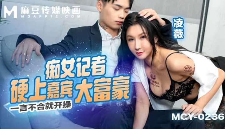 痴女记者硬上嘉宾大富豪 一言不合就开操 (MCY-0236)
