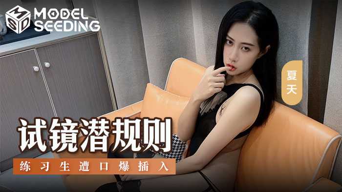试镜潜规则 练习生遭口爆插入 (MSD-156)
