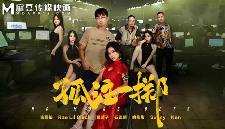 孤注一掷 (MD-0303)