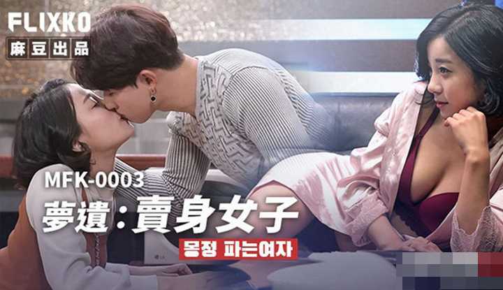 梦遗卖身女子 (MFK-0003)