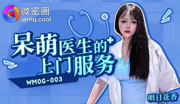 呆萌医生的上门服务 (WMOG-003)