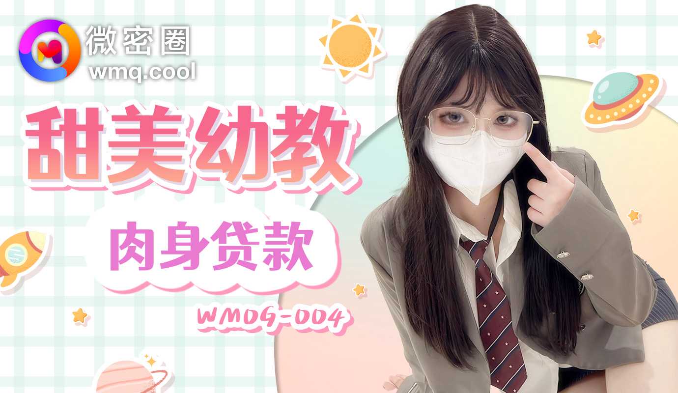 甜美幼教 肉身贷款 (WMOG-004)