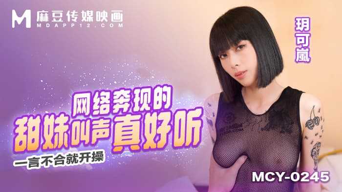 网络奔现的甜妹叫声真好听 一言不合就开操 (MCY-0245)
