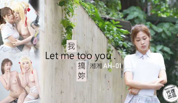 我搞你 Let me too you (AH-01)