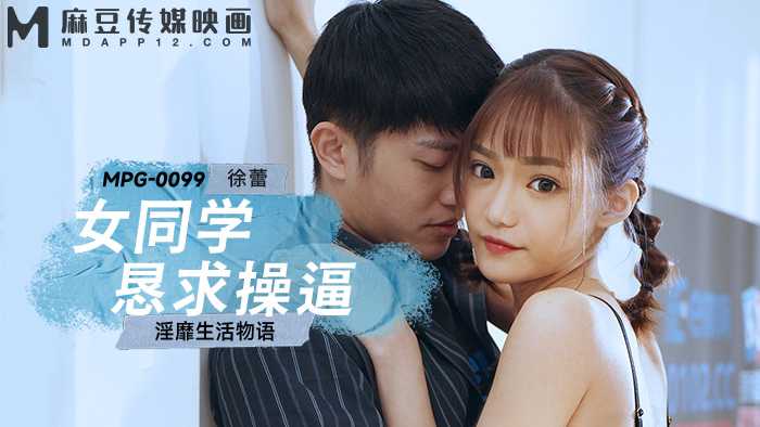 女同学恳求操逼 淫靡生活物语 (MPG-0099)