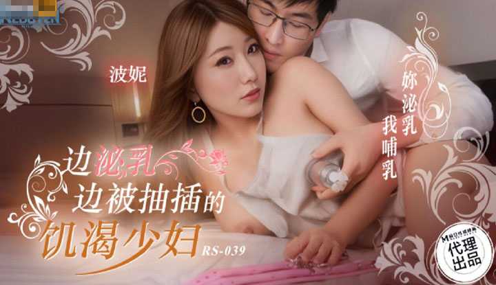 边泌乳边被抽插的饥渴少妇 你泌乳 我哺乳 (RS-039)