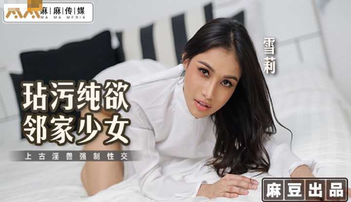 玷污纯欲邻家少女 上古淫兽强制性交 (MT-019)