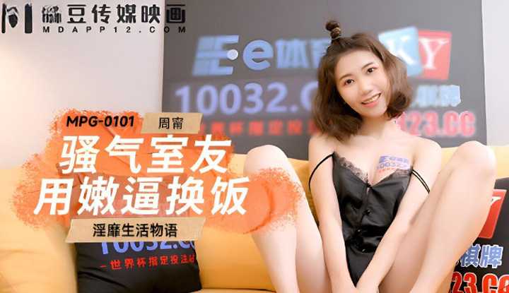 骚气室友用嫩逼换饭 淫靡生活物语 (MPG-0101)