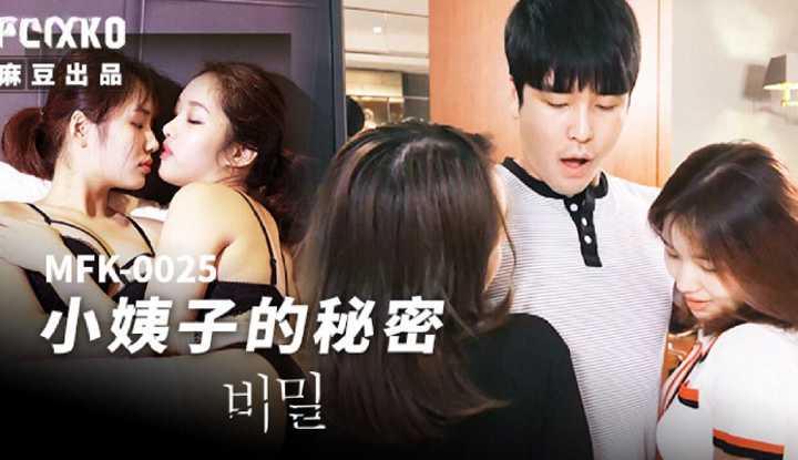 小姨子的秘密 (MFK-0025)