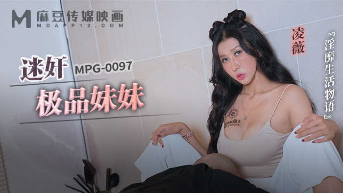 迷奸极品妹妹 (MPG-0097)