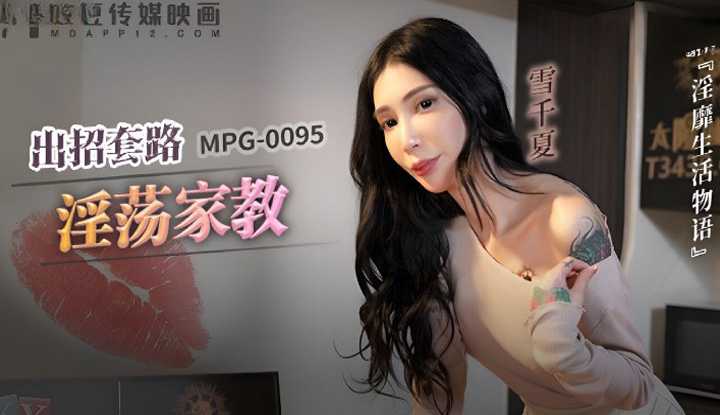 出招套路淫荡家教 (MPG-0095)