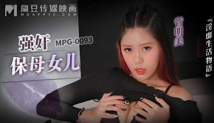 强奸保姆女儿 (MPG-0093)