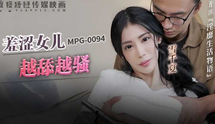 羞涩女儿越舔越骚 (MPG-0094)