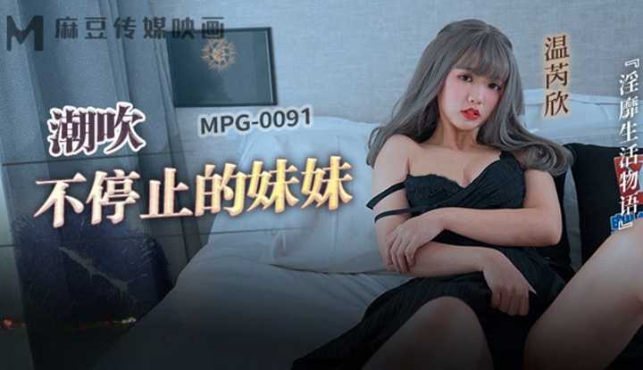 潮吹不停止的妹妹 (MPG-0091)