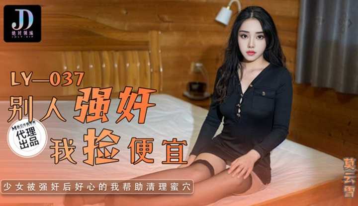 别人强奸我捡便宜 少女被强奸后好心的我帮忙清理蜜穴 (LY-037)
