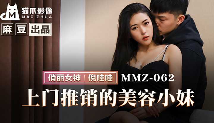 上门推销的美容小妹 (MMZ-062)