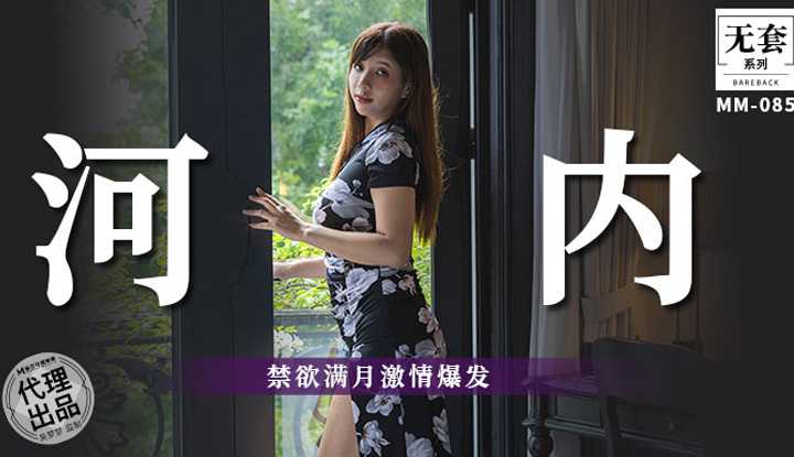 越南河内 禁欲满月激情爆发 (MM-085)