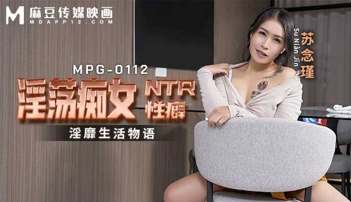 淫荡痴女NTR性癖，淫糜生活物语 (MPG-0112)