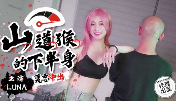 山道猴的下半身，莫忘中出 (SSN-004)