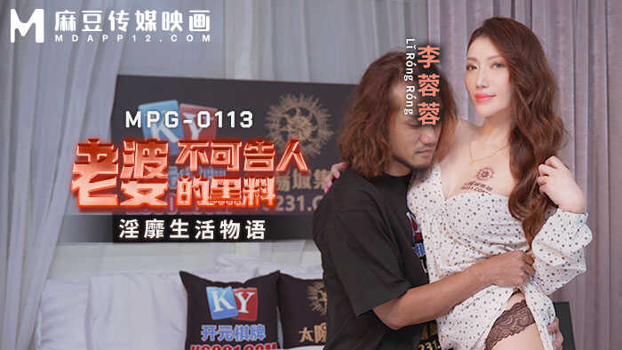 老婆不可告人的黑料 淫靡生活物语 (MPG-0113)