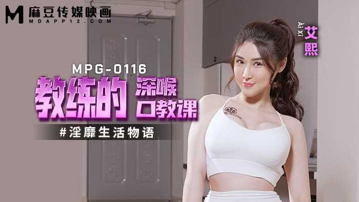教练的深喉口教课 淫靡生活物语 (MPG-0116)