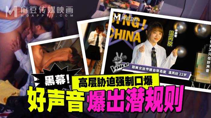 好声音爆出潜规则 高层胁迫强制口爆 (MD-0306)