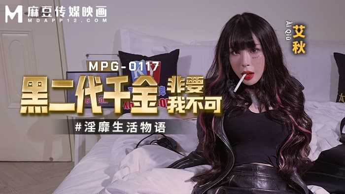 黑二代千金非要我不可 淫靡生活物语 (MPG-0117)