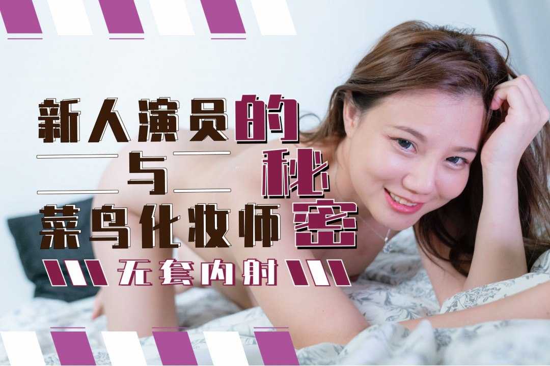 新人演员与菜鸟化妆师的秘密