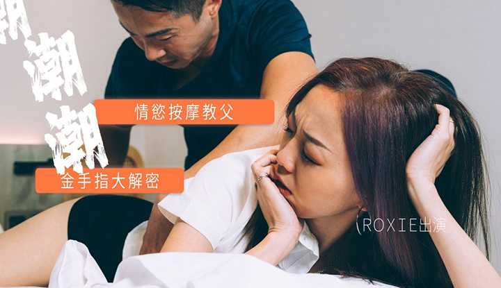情欲按摩教父：金手指大解密！