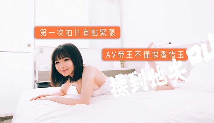 第一次拍片有点紧张，AV帝王不懂怜香惜玉，操到她尖叫！